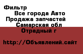 Фильтр 5801592262 New Holland - Все города Авто » Продажа запчастей   . Самарская обл.,Отрадный г.